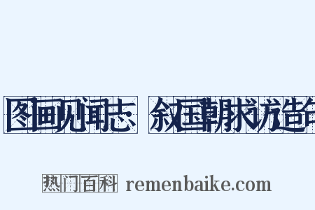 图画见闻志·叙国朝求访造句是什么意思的图片
